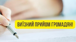 Виїзний прийом громадян