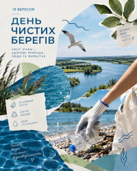 Чисті береги: як глобальна ініціатива змінює наше майбутнє