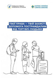 Твої права – твій захист: допомога постраждалим від торгівлі людьми