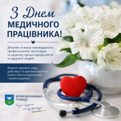 Щиро вітаємо вас із Днем медичного працівника України