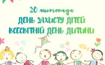 Сьогодні, 20 листопада, ми вперше відзначаємо День захисту дітей у Всесвітній день дитини