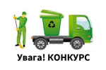 Увага оголошено конкурс на здійснення операцій із збирання та перевезення твердих побутових відходів на території Великодальницької територіальної громади у населеному пункті с. Петродолинське