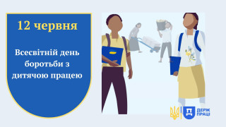 12 червня – Всесвітній день боротьби з дитячою працею