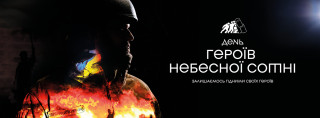 20 ЛЮТОГО – день Героїв Небесної Сотні!
