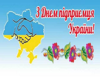 З Днем підприємця!