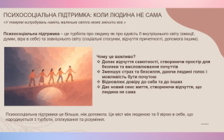 Психосоціальна підтримка: Коли людина не сама