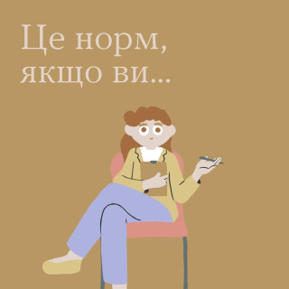 Піклуйтесь про ментальне здоров'я, використовуйте інструменти, які допоможуть дбати про внутрішній стан