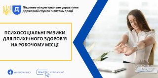 Психосоціальна підтримка є невід'ємною складовою безпеки та здоров’я на роботі
