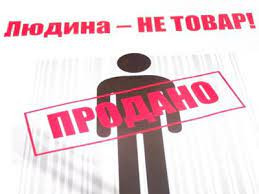 Як не потрапити у пастку торгівців людьми?