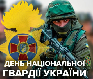 Вітаємо з Днем Національної Гвардії!