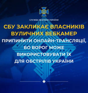 СБУ закликає власників вуличних вебкамер припинити онлайн-трансляції, бо ворог може використовувати їх для обстрілів України