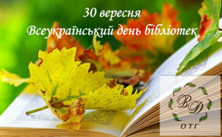 Шановні бібліотекарі! Вітаємо Вас з професійним святом!