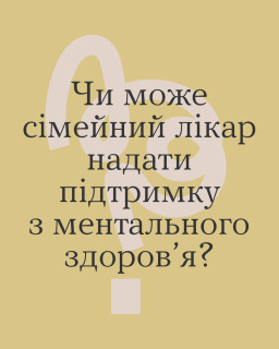 Чи може сімейний лікар надати підтримку з ментального здоров'я?