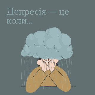 Депресія - це коли...