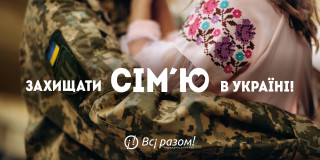 «ЗАХИЩАТИ СІМ’Ю В УКРАЇНІ!».