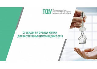 Новий вид державної допомоги - субсидія на найм житла для внутрішньо переміщених осіб