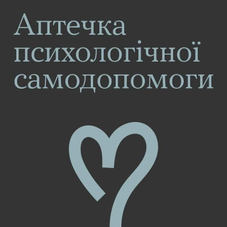 Аптечка психологічної самодопомоги
