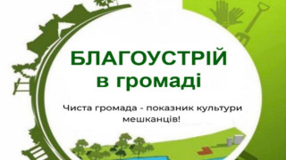 Традиційно весняної пори ми проводимо двомісячник з благоустрою, та поліпшення санітарного стану на території населених пунктів нашої громади