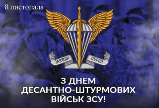 Сьогодні – День Десантно-штурмових військ Збройних Сил України