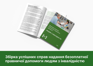НОВИНА: Система БПД випустила збірку успішних прикладів надання допомоги людям з інвалідністю