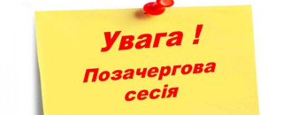 Шановні жителі 29 січня 2026 року о 15:00 відбудеться засідання позачергової вісімдесятоїсесії Великодальницької сільської ради
