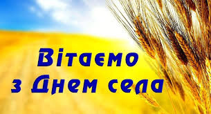 Від щирого серця вітаю вас із 230 - ю річницею рідного села