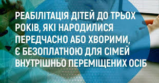Реабілітація дітей до трьох років, які народилися передчасно або хворими, є безоплатною для сімей внутрішньо переміщених осіб
