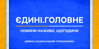 Єдині.Головне. Дивись національний телемарафон