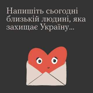 Що сказати сьогодні захисникам і захисницям?