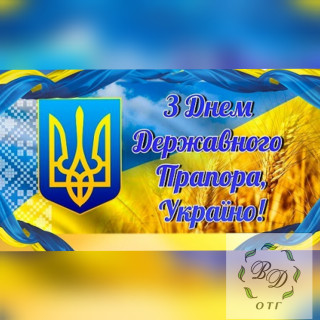 Зі святом Державного Прапора!
