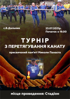 Турнір з перетягування канату присвячений пам'яті Миколи Панайота
