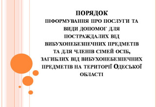 Порядок інформування про послуги та види допомоги для постраждалих від вибухонебезпечних предметів та для членів сімей осіб,загиблих від вибухонебезпечних предметів на території Одеської області.