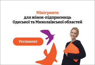 Можливість отримання грантової допомоги жіночих підприємиць - грудень 2023