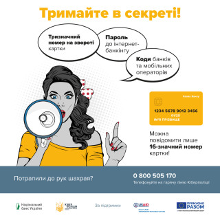 Не розголошуйте свої дані шахраям, завжди тримайте в секреті