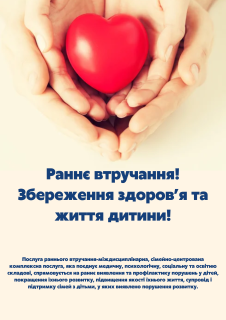 Раннє втручання: збереження здоров'я та життя дитини!