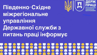 Інформаційний матеріал Державної служби з питань праці України