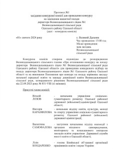 Засідання конкурсної комісії для проведення конкурсу на заміщення вакантної посади директора Великодальницького ліцею №1