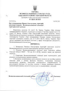 Про затвердження Правил благоустрою території населених пунктів Великодальницької сільської територіальної громади