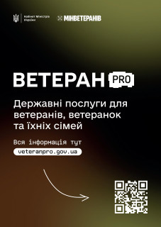 Новий цифровий помічник для наших Захисників та їхніх родин:  «Ветеран PRO»