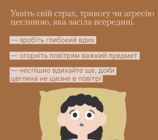 Ти як?: Страх, тривога, агресія – як упоратися зі складними емоціями