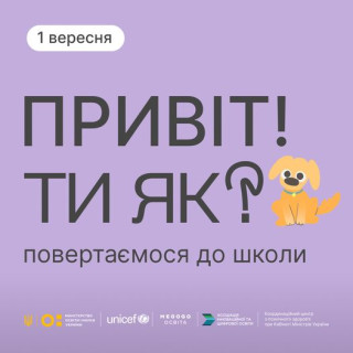 Урок на тему підтримки ментального здоров’я «ТИ ЯК? Повертаємось до школи!» для учнів 1-11 класів