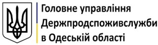 ГУ Держпродспоживслужби в Одеській області інформує