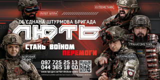 Об’єднана штурмова бригада Національної поліції України «Лють» запрошує до своєї команди!