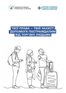 Твої права – твій захист: допомога постраждалим від торгівлі людьми