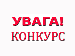 Конкурс на заміщення вакантних посад посадових осіб органів місцевого самоврядування - відділ містобудування та архітектури