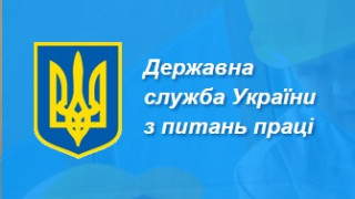 Державна служба з питань праці інформує
