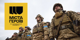 МІСТА ГЕРОЇВ ТУТ НАРОДЖУЄТЬСЯ СМІЛИВІСТЬ