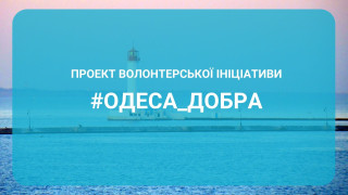 Проект безкоштовної соціально-психологічної допомоги #ОДЕСА_ДОБРА