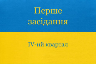 Перше засідання конкурсної комісії з конкурсного добору на посаду директора Великодальницького сільського клубу IV-го кварталу