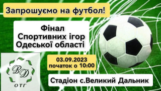 Запрошуємо на футбол!